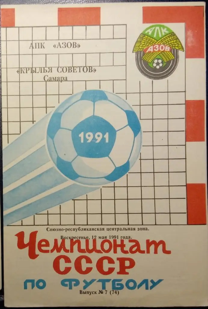 АПК Азов - Крылья Советов- 1991