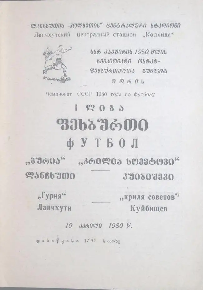 Гурия Ланчхути - Крылья Советов - 1980