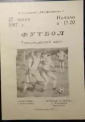 Нефтяник Похвистнево - Крылья Советов (вет.) - 1987 тов.