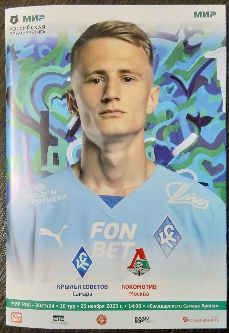 Крылья Советов - Локомотив Москва - 2023/2024