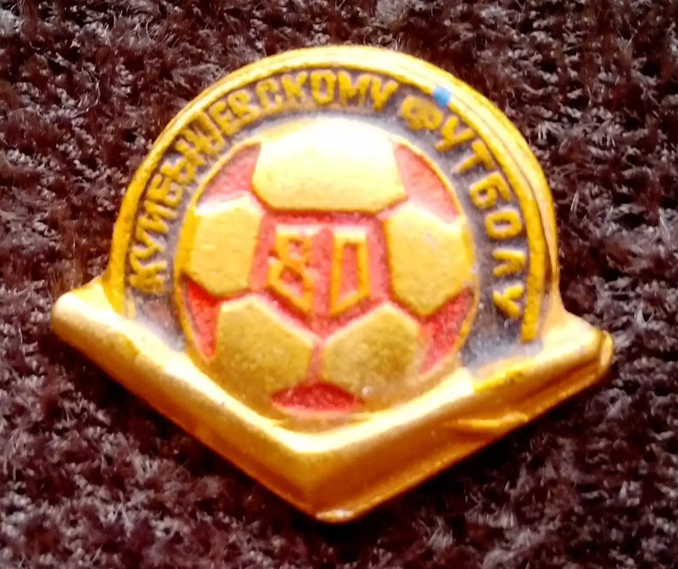 значок 80 лет Куйбышевскому футболу