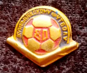 значок 80 лет Куйбышевскому футболу