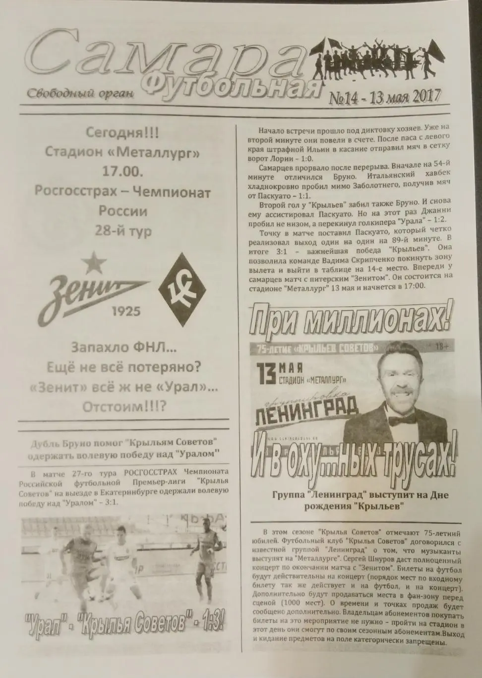 Крылья Советов - Зенит СПб - 2016/2017