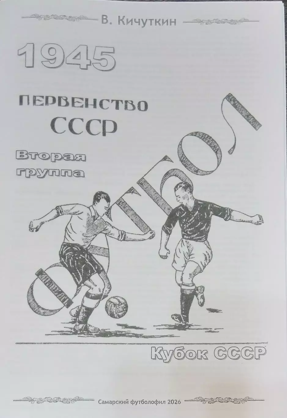 Книга - 1945 - 2 группа, перв. и кубок СССР по футболу (История сов. футбола) 7