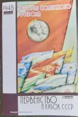 Книга - 1945 - 2 группа, перв. и кубок СССР по футболу (История сов. футбола)