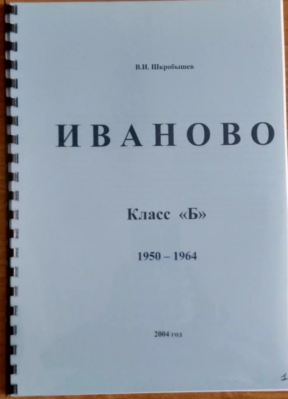 справочник - В. Шкробышев. Иваново 1950- 1964. Класс Б.