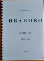 справочник - В. Шкробышев. Иваново 1950- 1964. Класс Б.