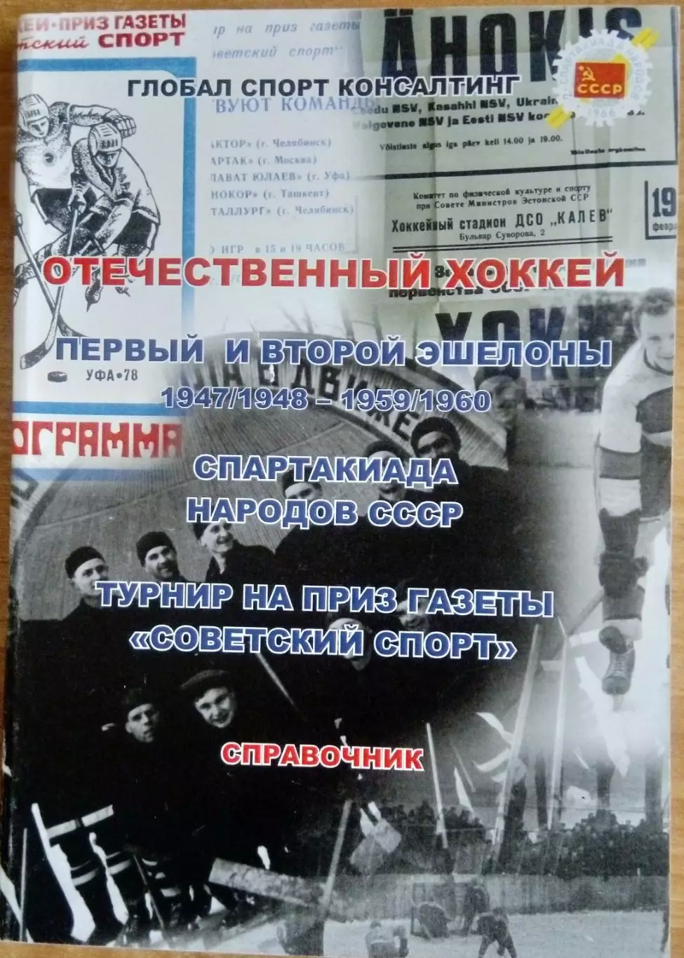 Книга - История отечественного хоккея 1947/1948 - 1959/1960