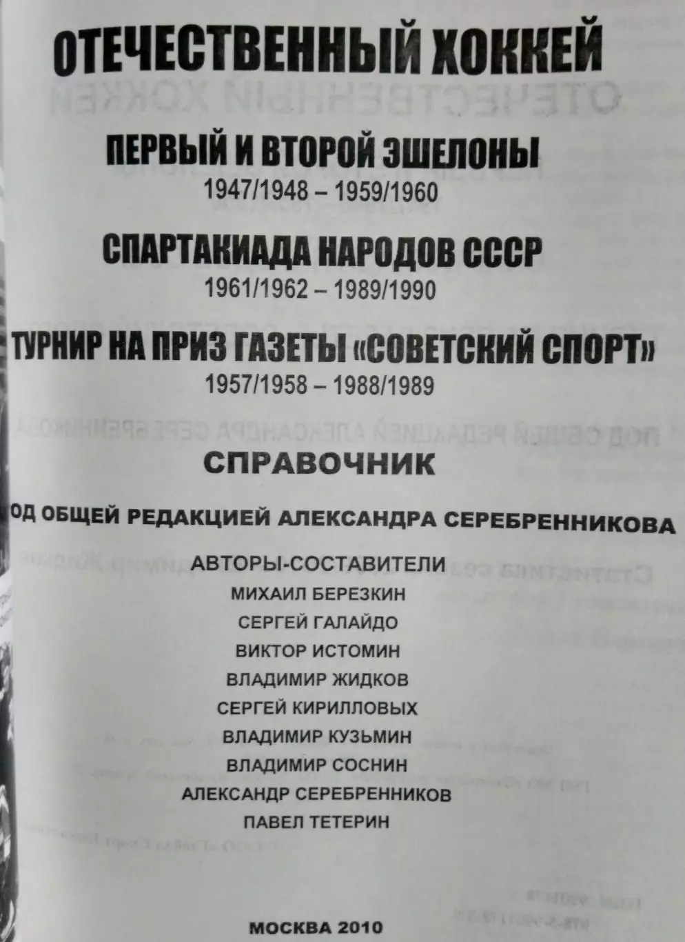 Книга - История отечественного хоккея 1947/1948 - 1959/1960 2
