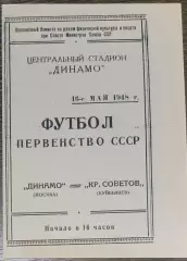 (копия!) Динамо Москва - Крылья Советов Куйбышев - 1948