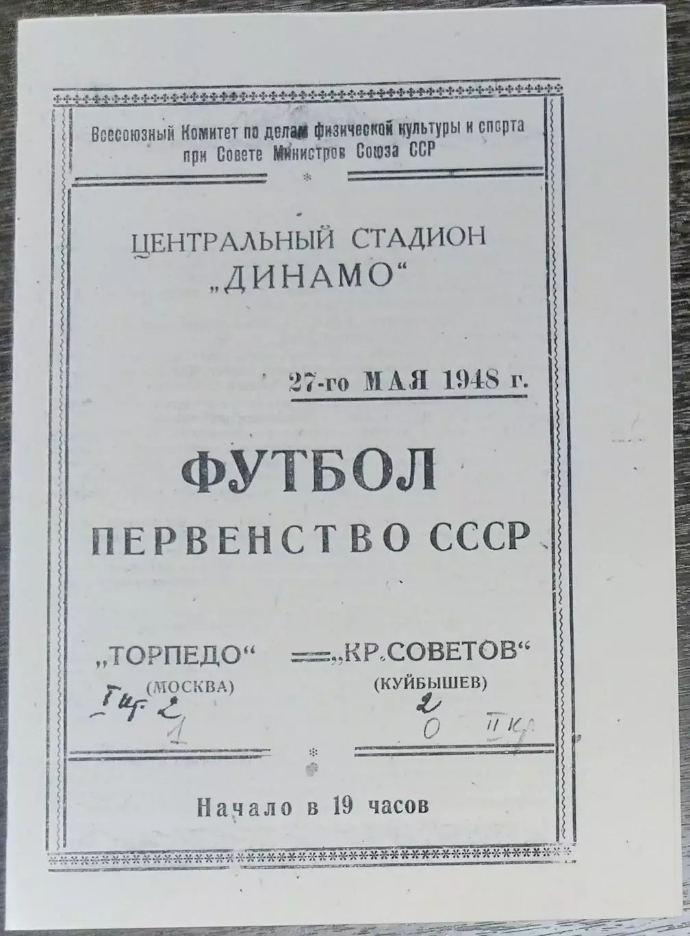 (копия!) Торпедо Москва - Крылья Советов Куйбышев- 1948