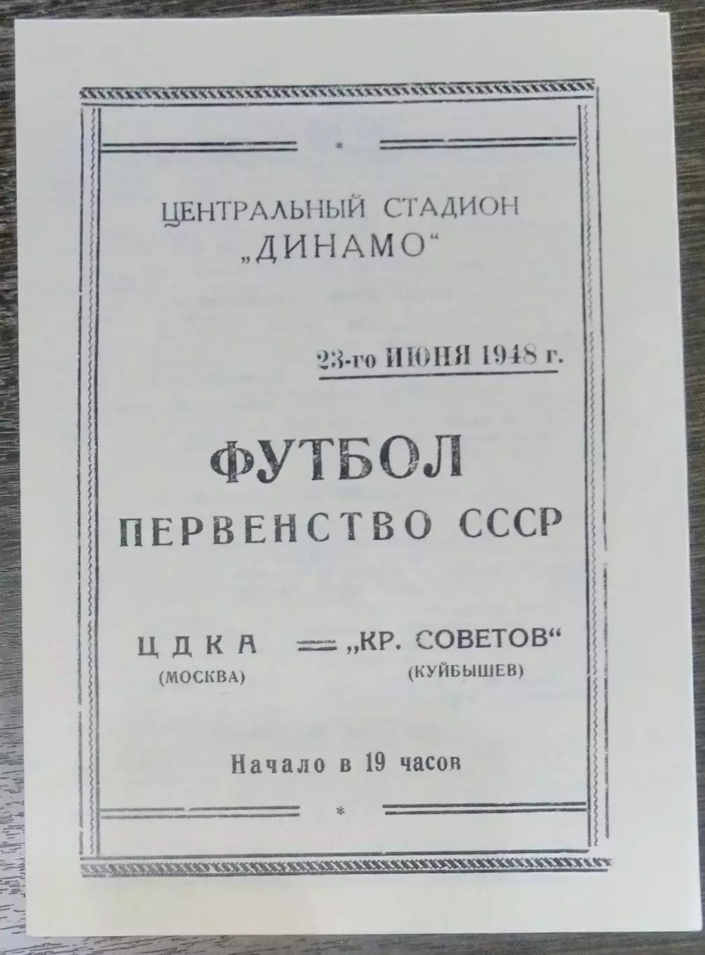 (копия!) ЦДКА - Крылья Советов Куйбышев - 1948