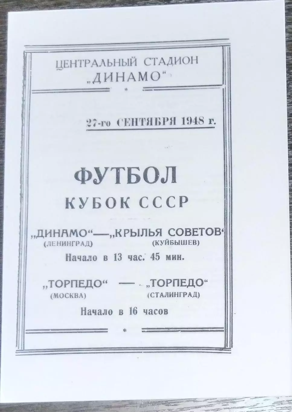(копия!) Динамо Ленинград - Крылья Советов Куйбышев - 1948 кубок