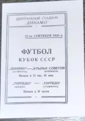 (копия!) Динамо Ленинград - Крылья Советов Куйбышев - 1948 кубок