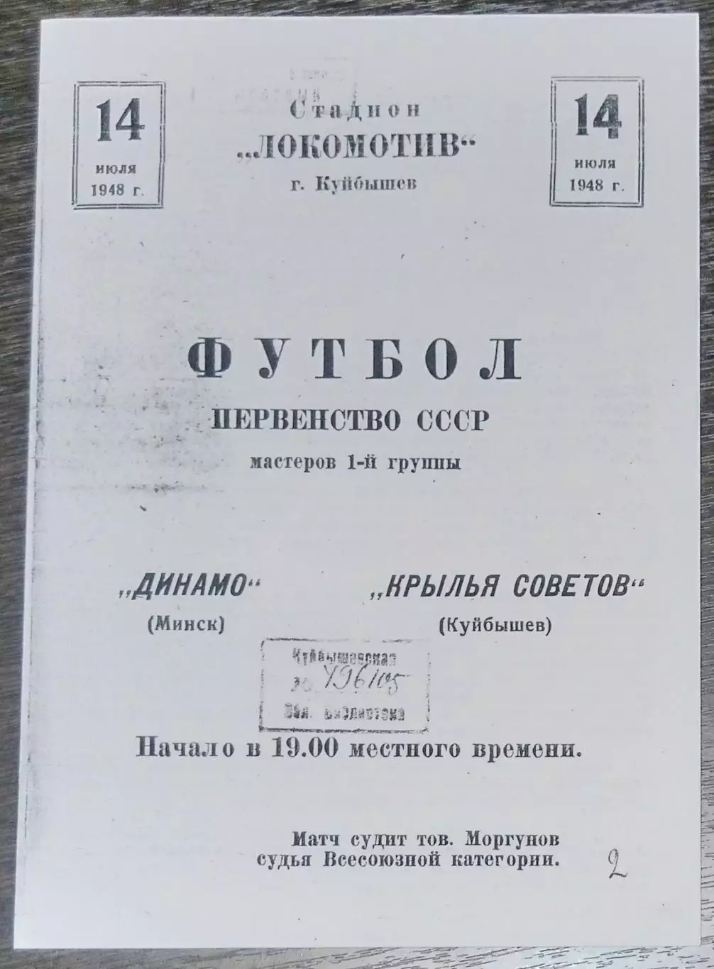 (копия!) Крылья Советов Куйбышев - Динамо Минск - 1948