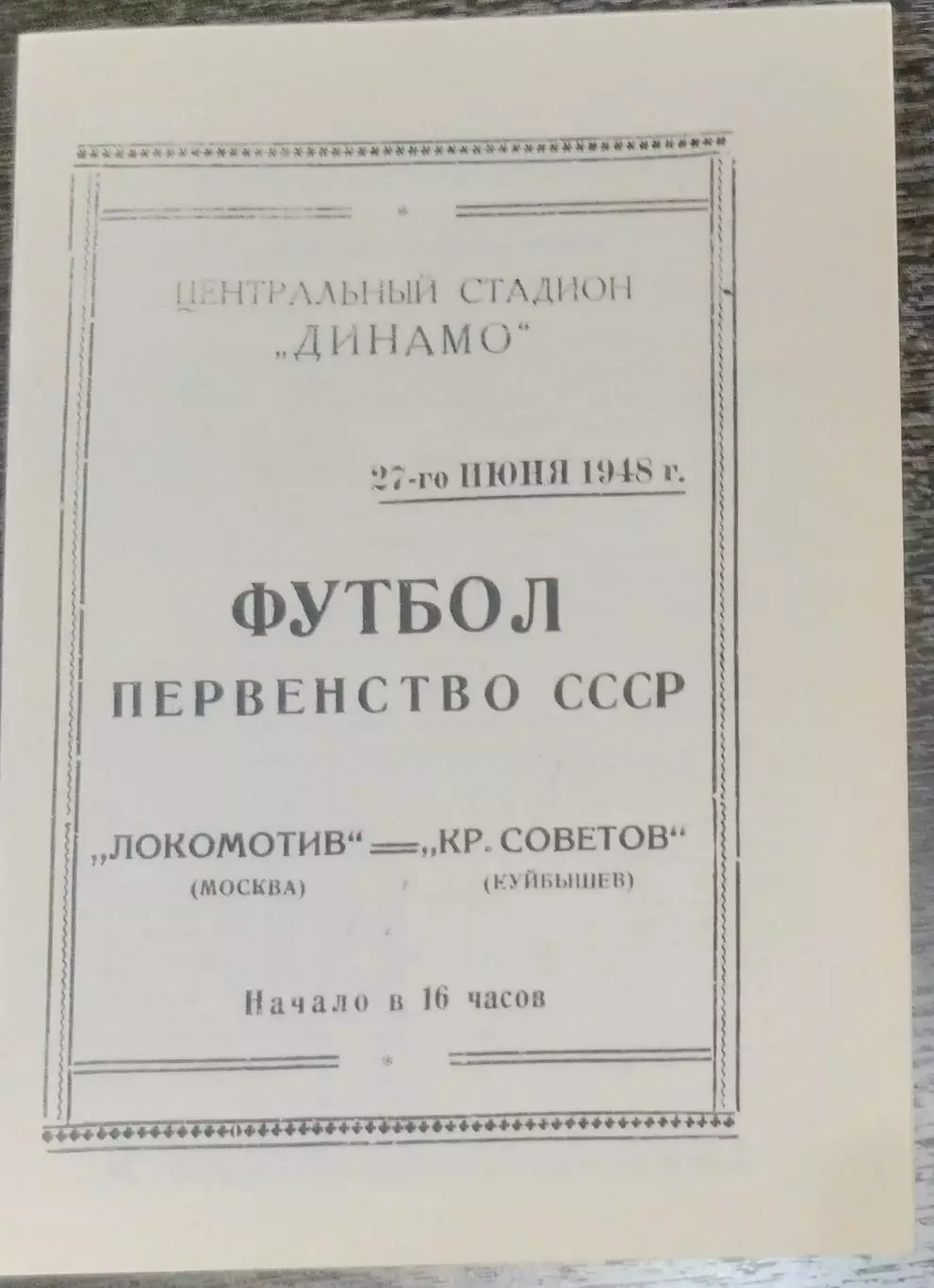 (копия!) Локомотив Москва - Крылья Советов Куйбышев - 1948