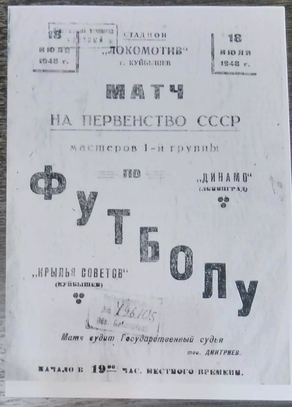 (копия!) Крылья Советов Куйбышев - Динамо Ленинград -1948