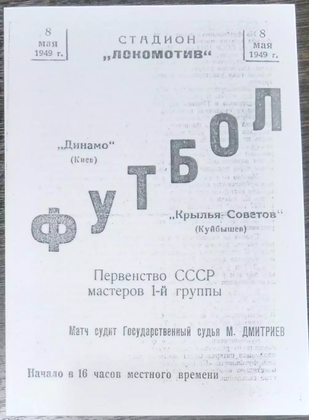 (копия!) Крылья Советов Куйбышев - Динамо Киев - 1949