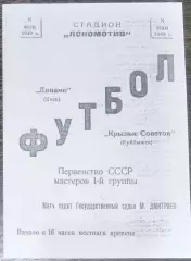 (копия!) Крылья Советов Куйбышев - Динамо Киев - 1949
