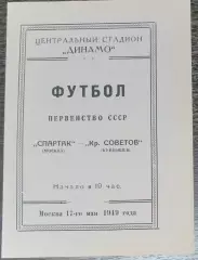 (копия!) Спартак Москва - Крылья Советов Куйбышев - 1949