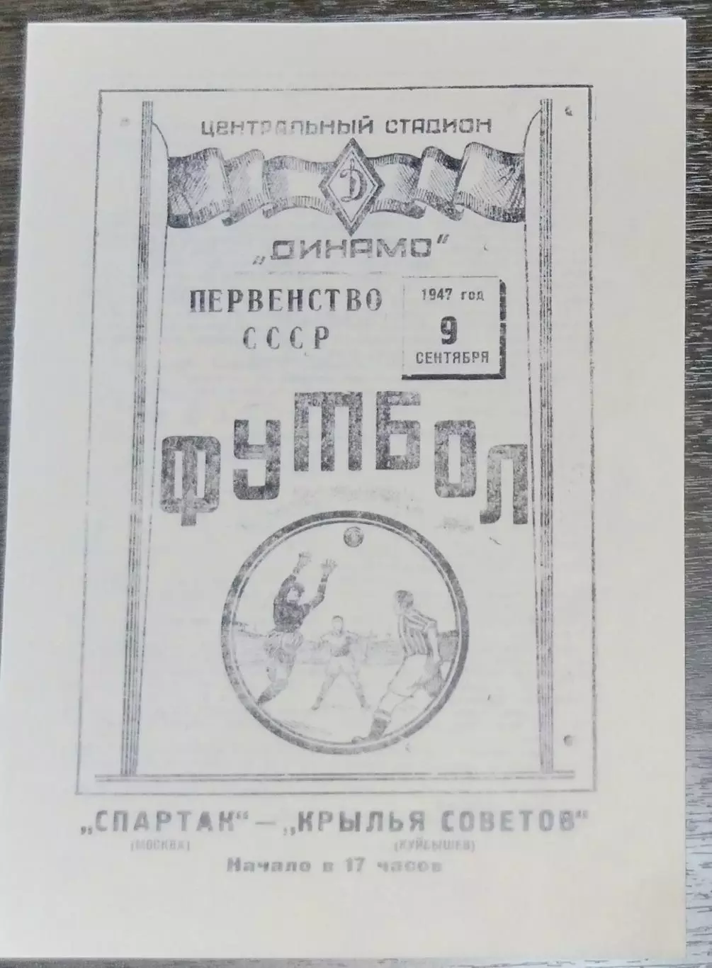 (копия!) Спартак Москва - Крылья Советов Куйбышев - 1947