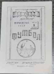 (копия!) Спартак Москва - Крылья Советов Куйбышев - 1947