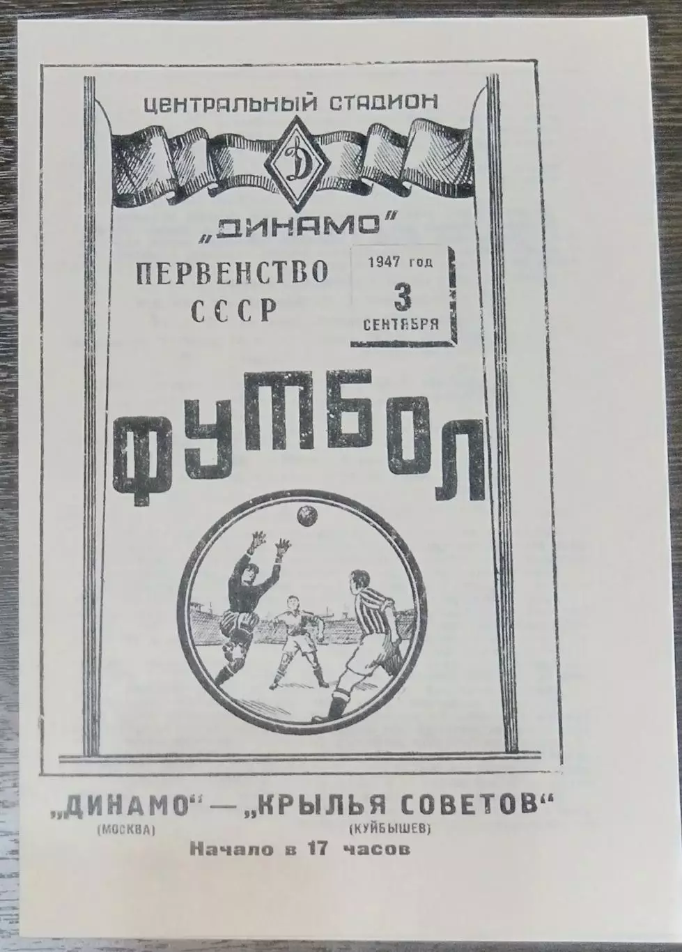 (копия!) Динамо Москва - Крылья Советов Куйбышев - 1947