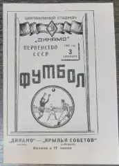 (копия!) Динамо Москва - Крылья Советов Куйбышев - 1947