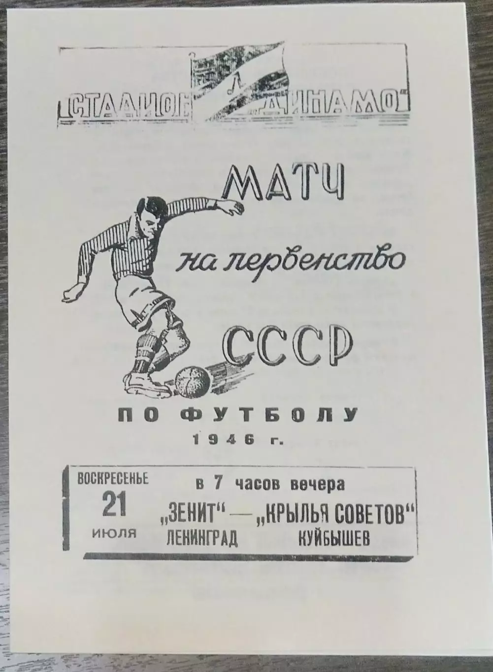 (копия!) Зенит Ленинград - Крылья Советов Куйбышев - 1946