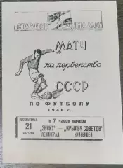 (копия!) Зенит Ленинград - Крылья Советов Куйбышев - 1946