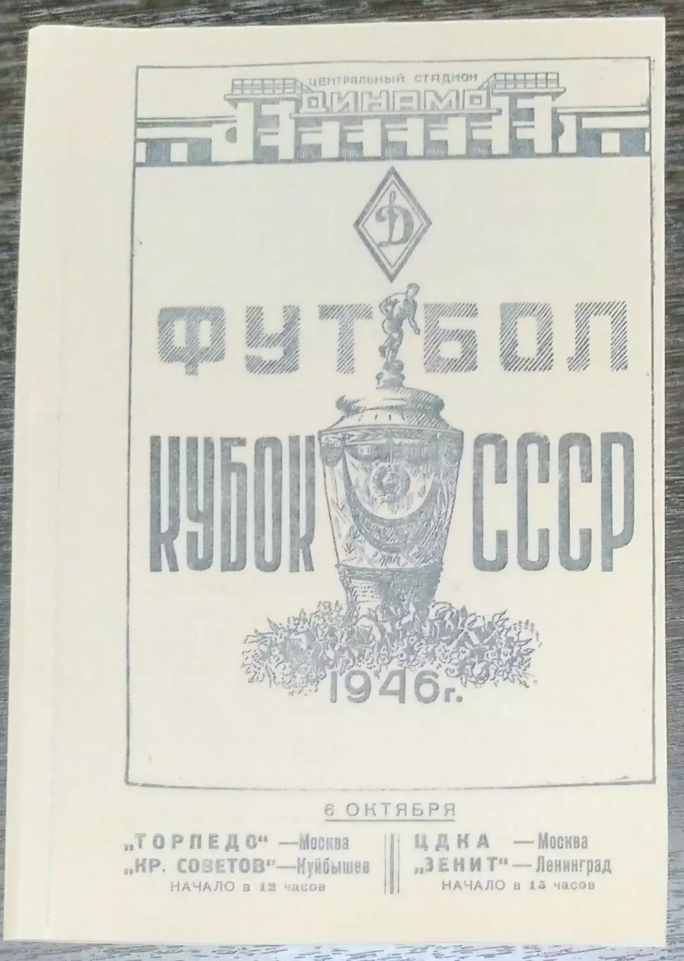 (копия!) Торпедо Москва - Крылья Советов Куйбышев - 1946 кубок