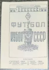 (копия!) Торпедо Москва - Крылья Советов Куйбышев - 1946 кубок