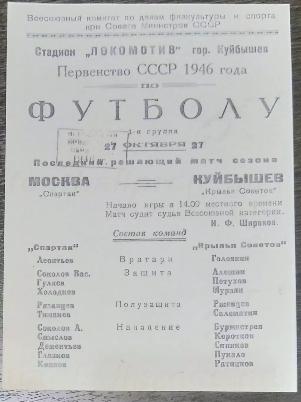 (копия!) Крылья Советов Куйбышев - Спартак Москва - 1946