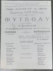 (копия!) Крылья Советов Куйбышев - Спартак Москва - 1946