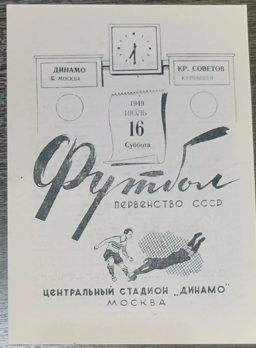 (копия!) Динамо Москва - Крылья Советов Куйбышев - 1949