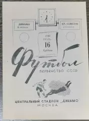 (копия!) Динамо Москва - Крылья Советов Куйбышев - 1949