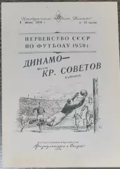 (копия!) Динамо Москва - Крылья Советов Куйбышев - 1950