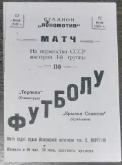 (копия!) Крылья Советов Куйбышев - Торпедо Москва- 1949