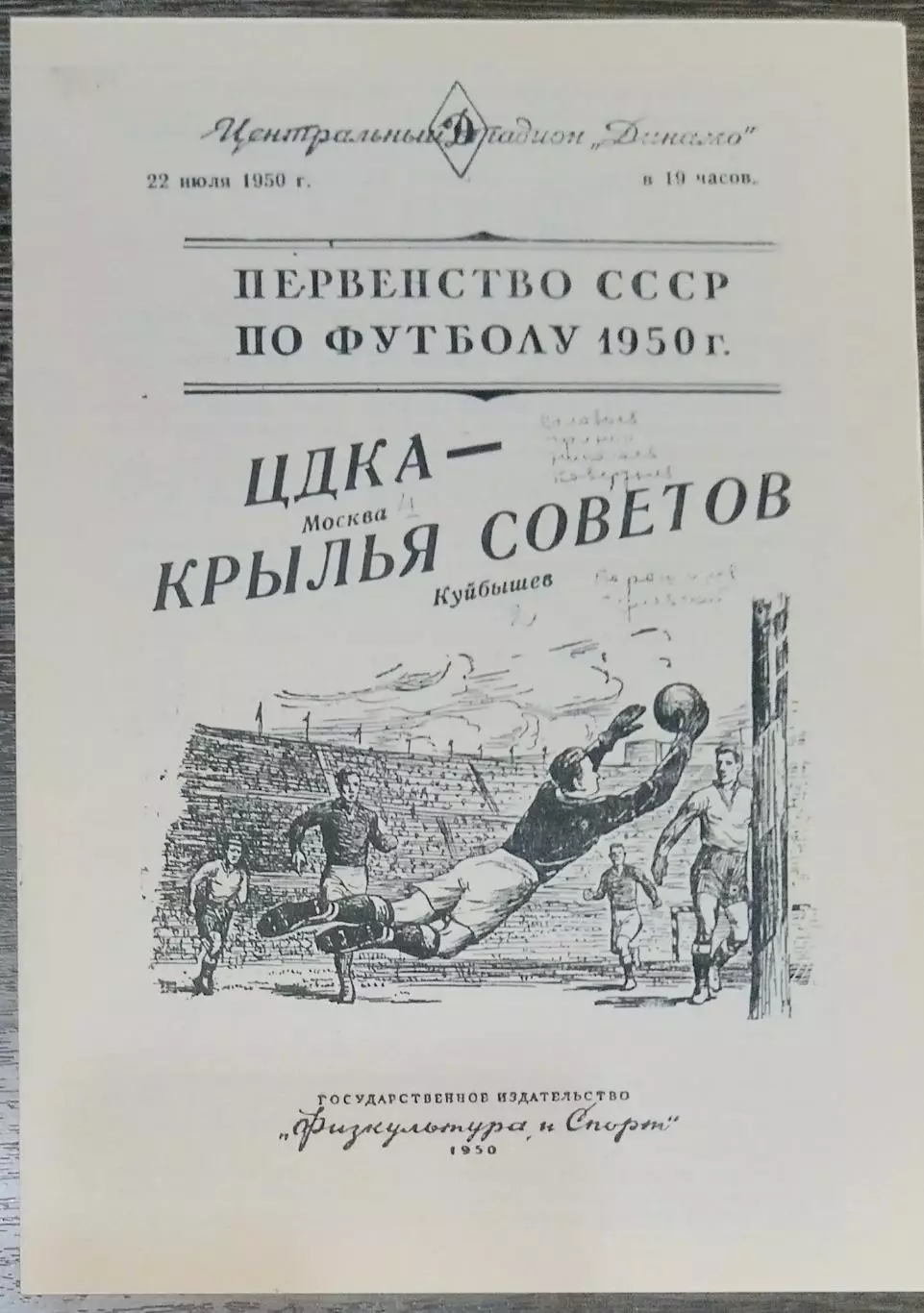 (копия!) ЦДКА - Крылья Советов Куйбышев - 1950