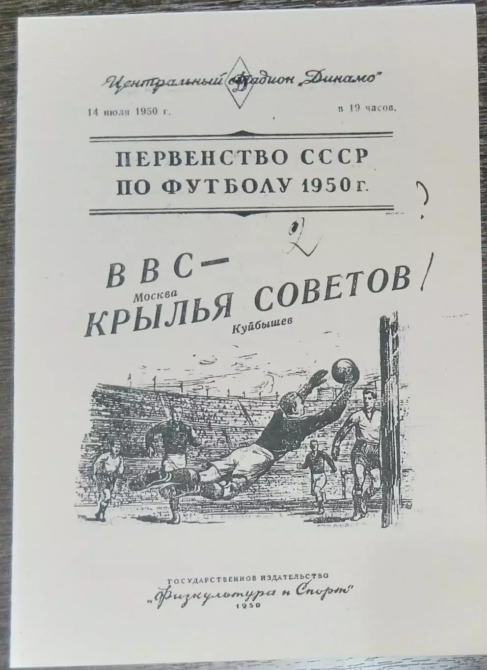 (копия!) ВВС - Крылья Советов Куйбышев - 1950