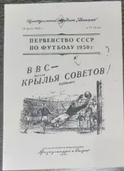 (копия!) ВВС - Крылья Советов Куйбышев - 1950