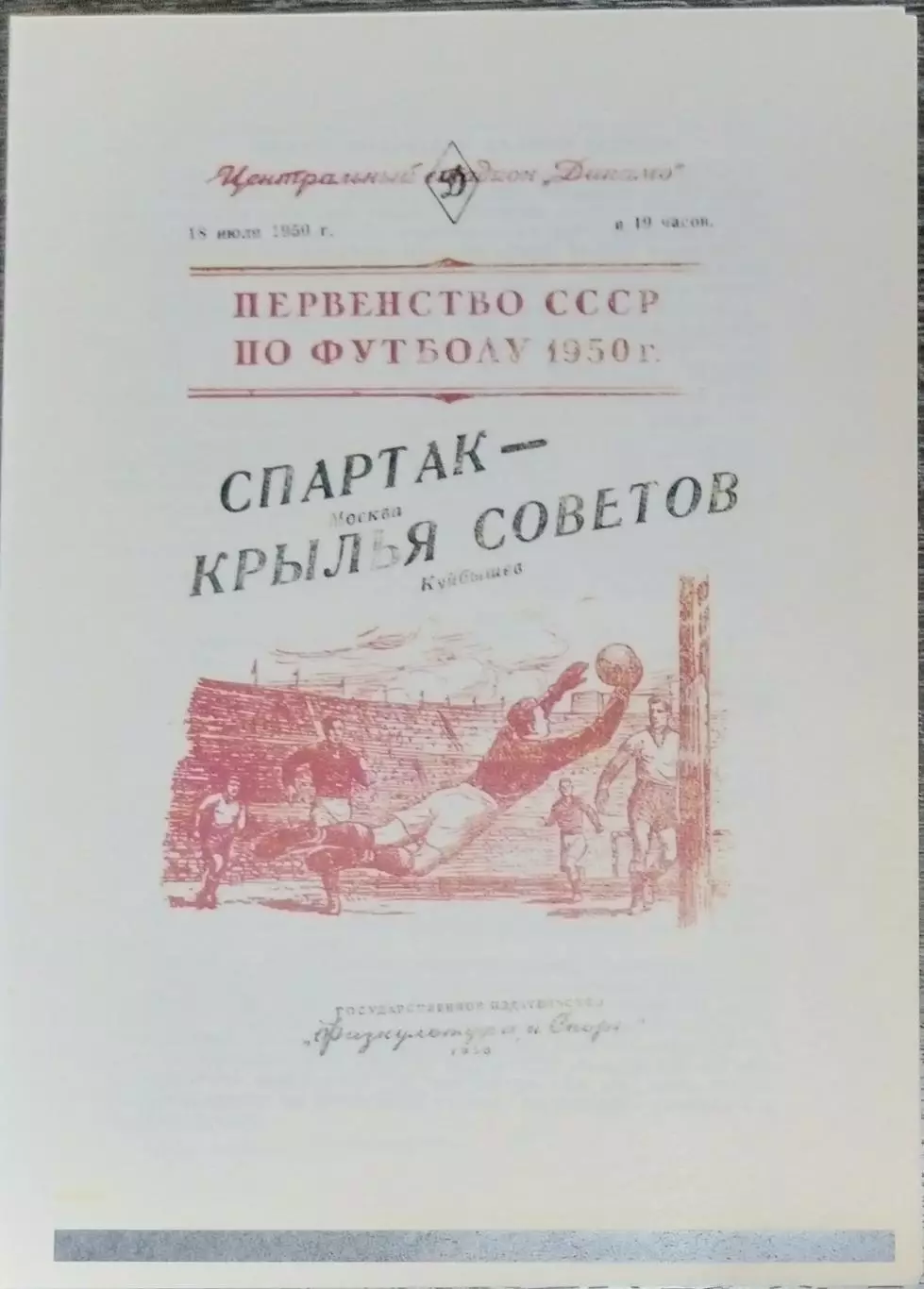 (копия!) Спартак Москва - Крылья Советов Куйбышев - 1950