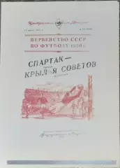 (копия!) Спартак Москва - Крылья Советов Куйбышев - 1950