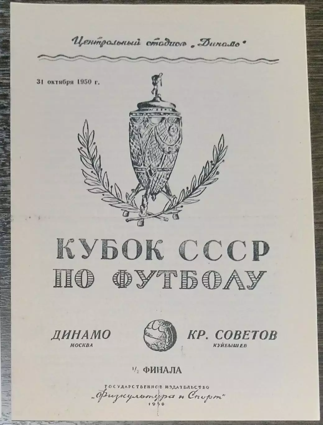 (копия!) Динамо Москва - Крылья Советов Куйбышев - 1950 кубок