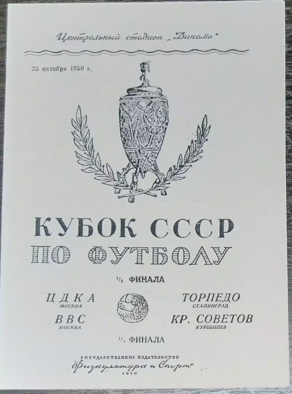 (копия!) ВВС - Крылья Советов Куйбышев - 1950 кубок