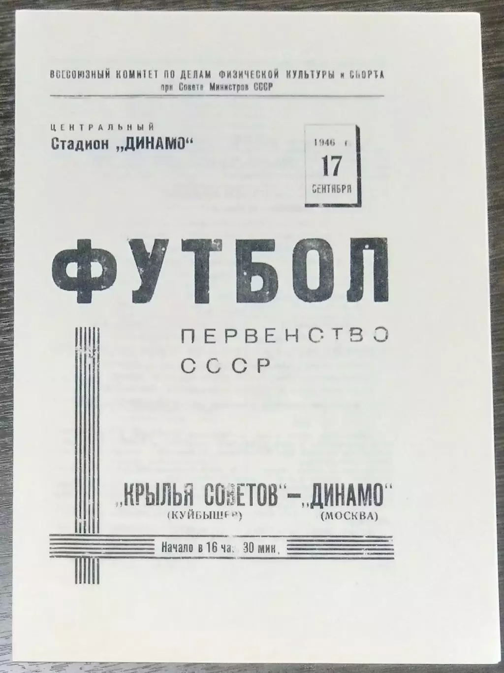 (копия!) Динамо Москва - Крылья Советов Куйбышев - 1946