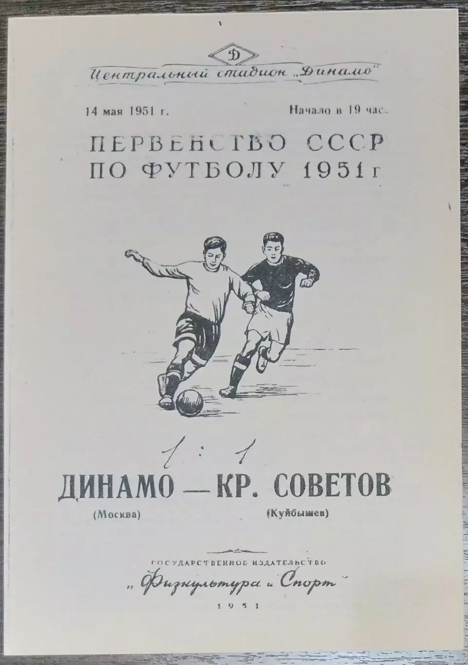(копия!) Динамо Москва - Крылья Советов Куйбышев - 1951