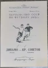 (копия!) Динамо Москва - Крылья Советов Куйбышев - 1951