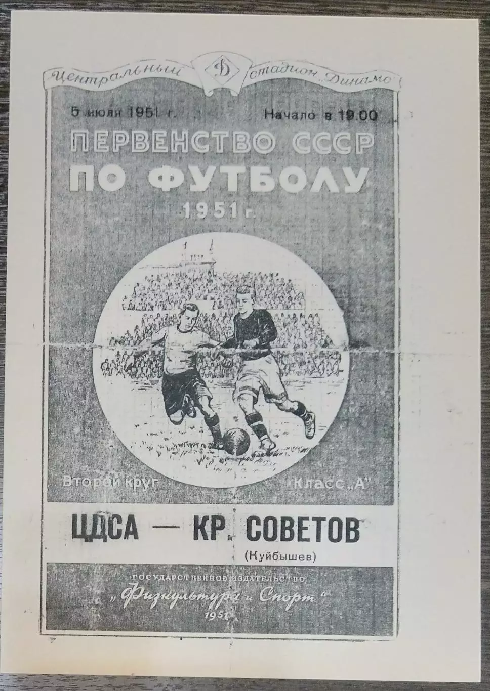 (копия!) ЦДКА - Крылья Советов Куйбышев - 1951