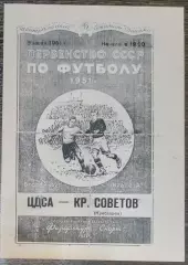 (копия!) ЦДКА - Крылья Советов Куйбышев - 1951